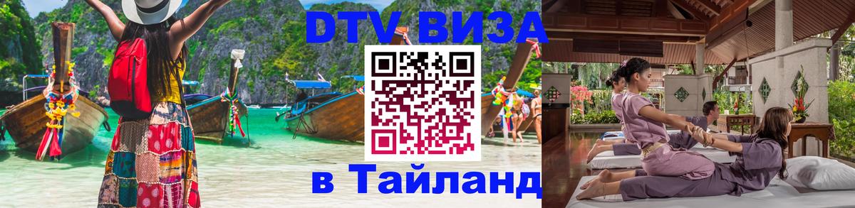 Сколько стоит виза DTV в Тайланд 