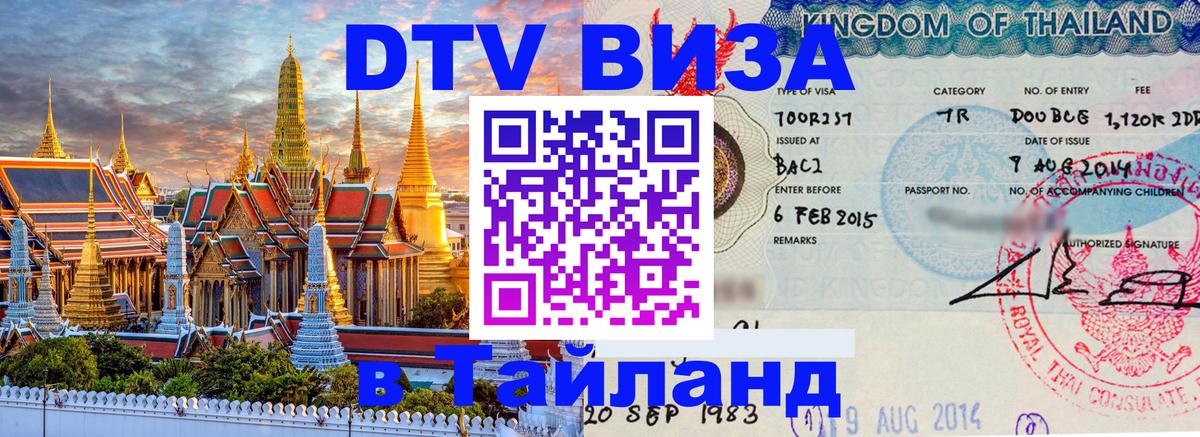 ДТВ VISA Тайланд для фрилансеров 